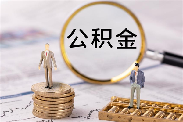 浮梁封存公积金帮取（封存公积金提取流程）