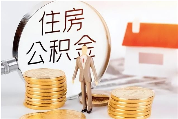 浮梁离职了怎样取公积金（离职了怎么提取住房公积金的钱）